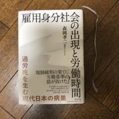 雇用身分社会の出現と労働時間 過労死を生む現代日本の病巣のサムネイル