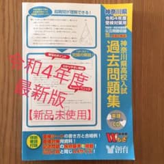 令和4年度 神奈川県高校入試 過去問題集 英語CD付きのサムネイル