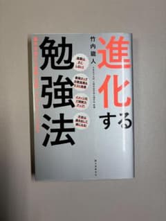 進化する勉強法 竹内龍人著のサムネイル