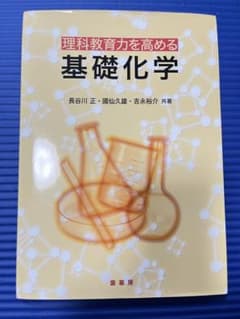 基礎化学 理科教育のための教科書のサムネイル
