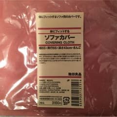 【未使用】体にフィットするソファ カバー さんご ピンク色のサムネイル