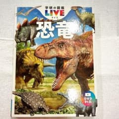 学研の図鑑　LIVE 恐竜 新版のサムネイル