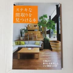 ステキな間取りを見つける本 心地よい暮らしを実現したいい間取りの家のサムネイル