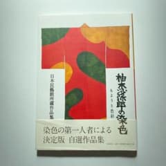 柚木沙弥郎の染色 もようと色彩 日本民藝館所蔵作品集のサムネイル