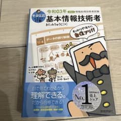 キタミ式イラストIT塾 基本情報技術者 令和03年のサムネイル