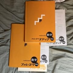 フォレスタステップ数学　中3 高校入試　2点セットのサムネイル