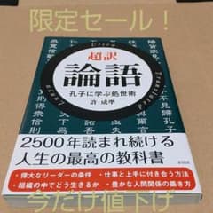 超訳 論語のサムネイル