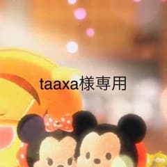 taaxa様専用のサムネイル