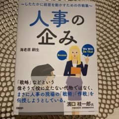 人事の企み～したたかに経営を動かすための作戦集～のサムネイル