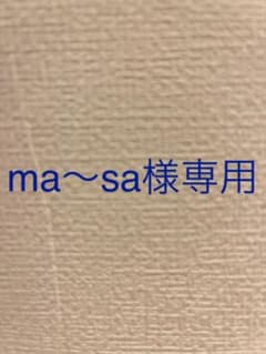 ma〜sa様専用のサムネイル