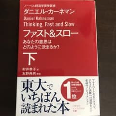 ファスト&スロー 下 あなたの意思はどのように決まるか?のサムネイル