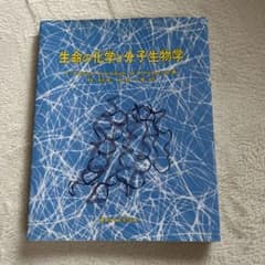 生命の化学と分子生物学のサムネイル
