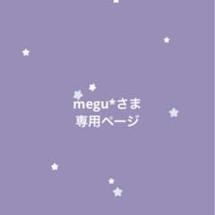 megu*様 リクエスト 2点 まとめ商品 - メルカリ
