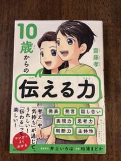 10歳からの伝える力 齋藤孝 フォレスト出版のサムネイル