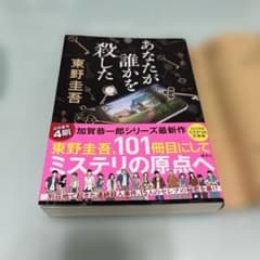 あなたが誰かを殺した 東野圭吾　単行本のサムネイル