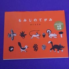 もみじのてがみのサムネイル