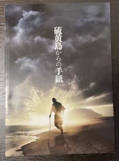 【値下げしました！】硫黄島からの手紙 パンフレットのサムネイル