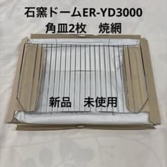 【ジャンク品交渉可】東芝 オーブンレンジ 石窯 ER-YD3000 角皿・焼き網 m20331301396_1.jpg?1770449253