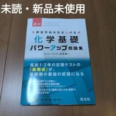 化学基礎 パワーアップ問題集のサムネイル