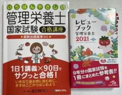 2冊　レビューブック管理栄養士 2021、いちばんやさしい管理栄養士国家試験のサムネイル