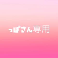 っぱさん専用商品です。のサムネイル