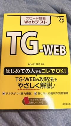 スピード攻略 Webテスト '25年版 TG-WEB 成美堂出版のサムネイル