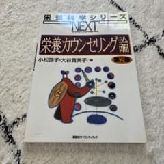 栄養カウンセリング論 第2版のサムネイル