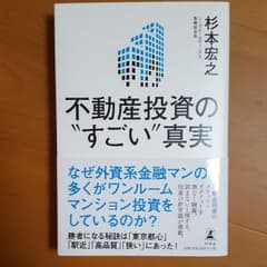 不動産投資の"すごい"真実のサムネイル