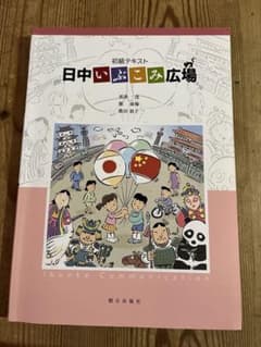 初級テキスト 日中いぶこみ広場のサムネイル
