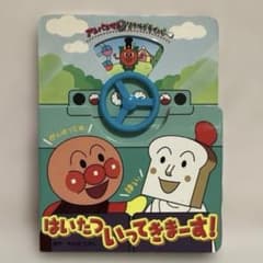 アンパンマンのはいたついってきまーすのサムネイル