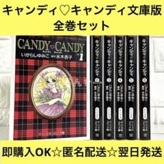 キャンディ♡キャンディ いがらしゆみこ 文庫版 初版 漫画 全巻セット