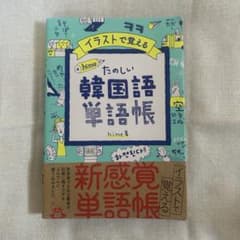 イラストで覚えるhime式たのしい韓国語単語帳のサムネイル