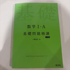 基礎問題精講 数学I・A 六訂版のサムネイル