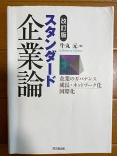 【改訂版】スタンダード企業論のサムネイル