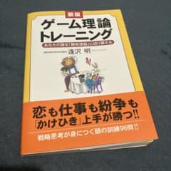 新版 ゲーム理論トレーニングのサムネイル