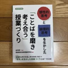 「ことばを磨き考え合う」授業づくり 感性的思考と論理的思考のサムネイル