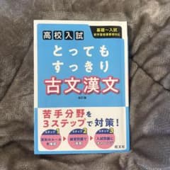 とってもすっきり古文漢文 : 高校入試のサムネイル