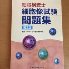 裁断済み】細胞検査士細胞像試験問題集 - メルカリ