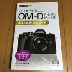 オリンパスOM-D E-M10 MarkIII基本&応用撮影ガイドのサムネイル