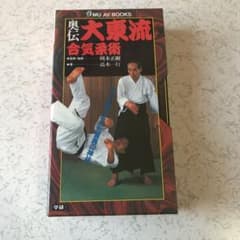 ビデオブック 奥伝・大東流合気柔術のサムネイル