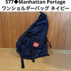 577◆マンハッタンポーテージ ワンショルダーバッグ ネイビー　大容量 577◇マンハッタンポーテージ ワンショルダーバッグ ネイビー 大容量