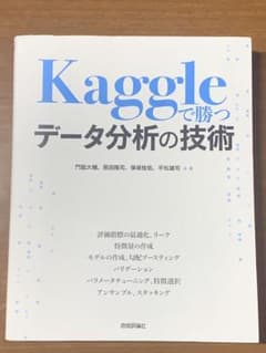 Kaggleで勝つ データ分析の技術のサムネイル