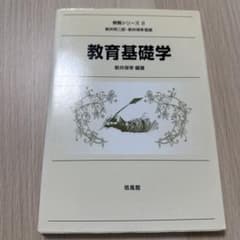 教育基礎学のサムネイル