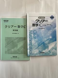 クリアー数学C 問題集＋解答のサムネイル