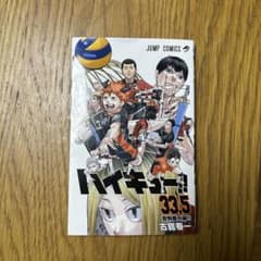 Thumbnail of ハイキュー33.5