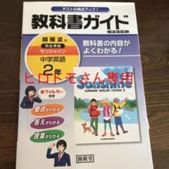 サンシャイン完全準拠教科書ガイド 2年のサムネイル