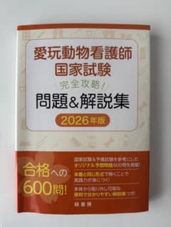 愛玩動物看護師国家試験問題集 2026年版 - メルカリ