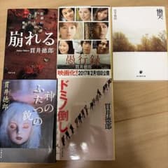 貫井徳郎 小説 5冊セット ミステリー 文庫のサムネイル