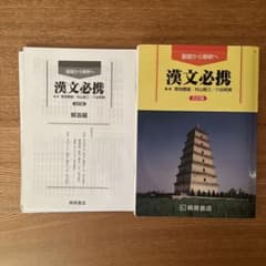 漢文必携 第11版 桐原書店のサムネイル
