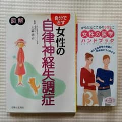 自分で治す 女性の自律神経失調症　女性の医学 ハンドブック 2冊セット♪　本のサムネイル